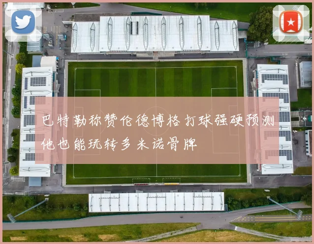 巴特勒称赞伦德博格打球强硬预测他也能玩转多米诺骨牌