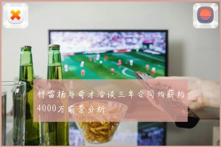 特雷杨与奇才洽谈三年合同均薪约4000万前景分析